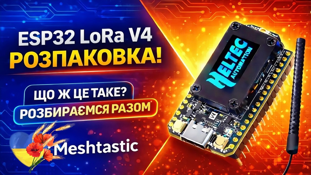 ESP32 LoRa V4 РОЗПАКОВКА 🔥 Що це таке? Мештастік (Meshtastic) | Зв’язок без інтернету