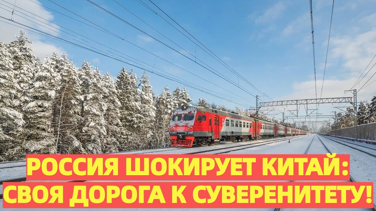 Россия Шокирует Китай: Отказ от Миллиардных Контрактов на Сверхскоростную Дорогу