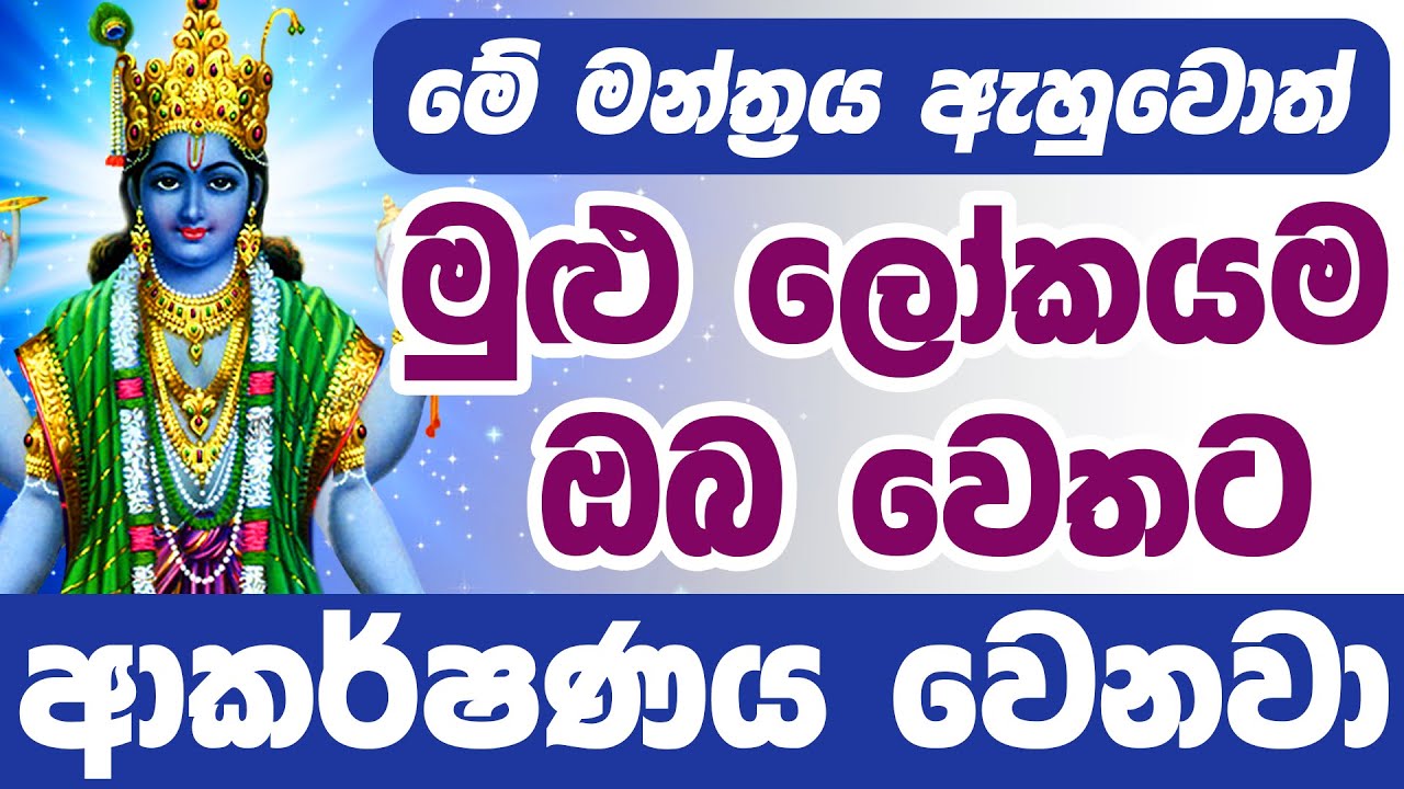 Washi Manthra | 100%ක් ප්&zwj;රතිඵල ලැබෙන නාරයන වශී මන්ත්&zwj;රය | dewa katha washi mantara