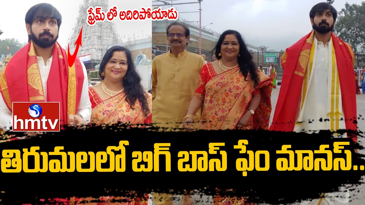 Bigg Boss Fame Manas Visited Tirumala Temple with His family | hmtv Ent