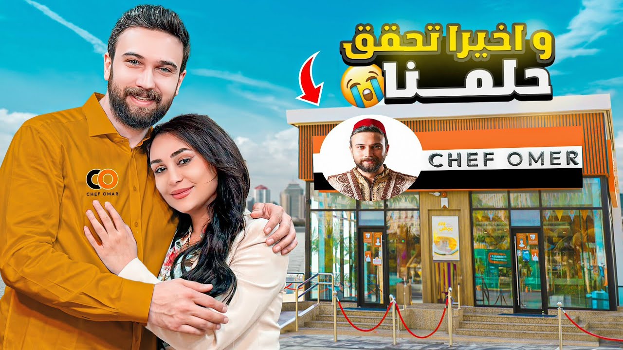 جاوبنا على كل اسئلتكم عن إفتتاح مطعم الشيف عمر 😱 قصة نجاحنا أنا ونور مؤثر 😭