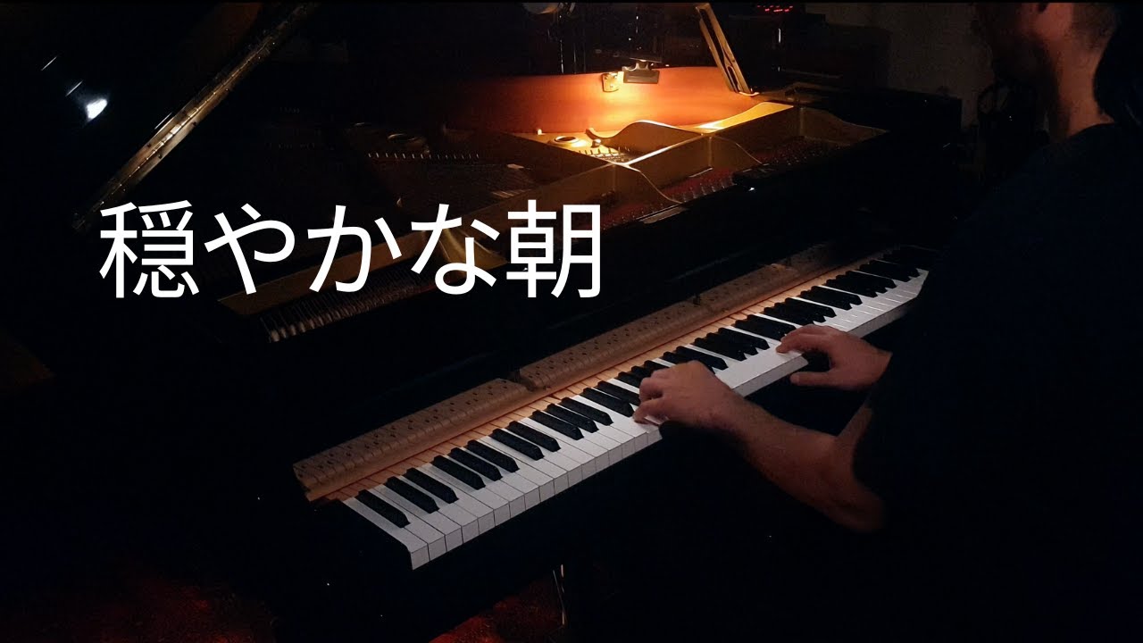 穏やかな朝ーピアノ即興演奏