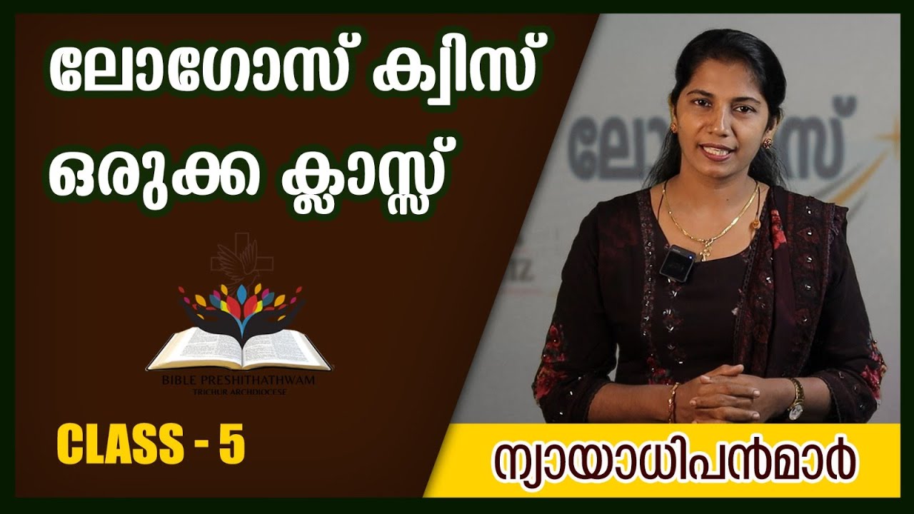 LOGOS QUIZ 2024  | ലോഗോസ് ക്വിസിന് ഒരുക്കമായുള്ള ക്ലാസ്സ് 5 | ന്യായാധിപന്മാർ | അദ്ധ്യായം 5