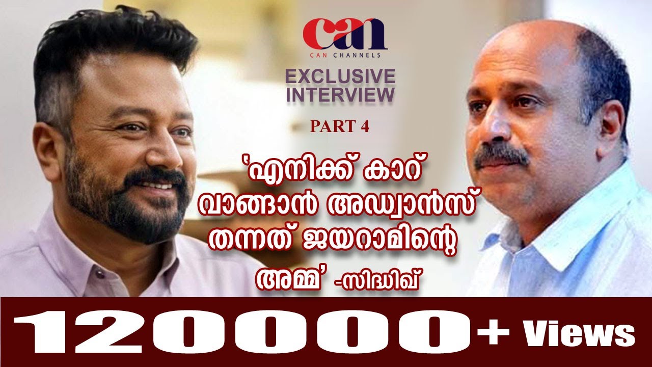 എനിക്ക് കാറ് വാങ്ങാന്‍ അഡ്വാന്‍സ് തന്നത് ജയറാമിന്റെ അമ്മ | SIDHIQUE | LAST PART | CANCHANNELMEDIA