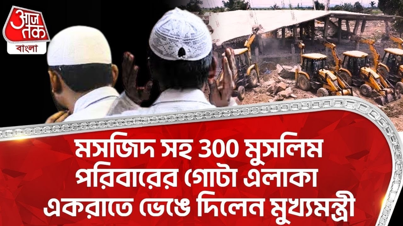 মসজিদ সহ 300 Muslim পরিবারের গোটা এলাকা একরাতে ভেঙে দিলেন মুখ্যমন্ত্রী | Assam | Bangla News | NE