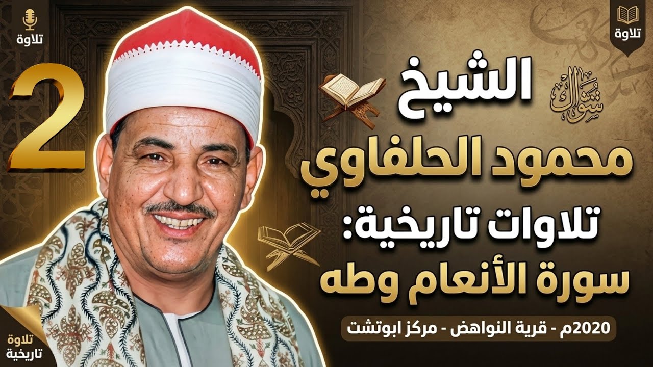 الشيخ محمود الحلفاوي(سورة الانعام وسورة طه)      الجزء الثاني عام2020 قرية النواهض الدير مركز ابوتشت