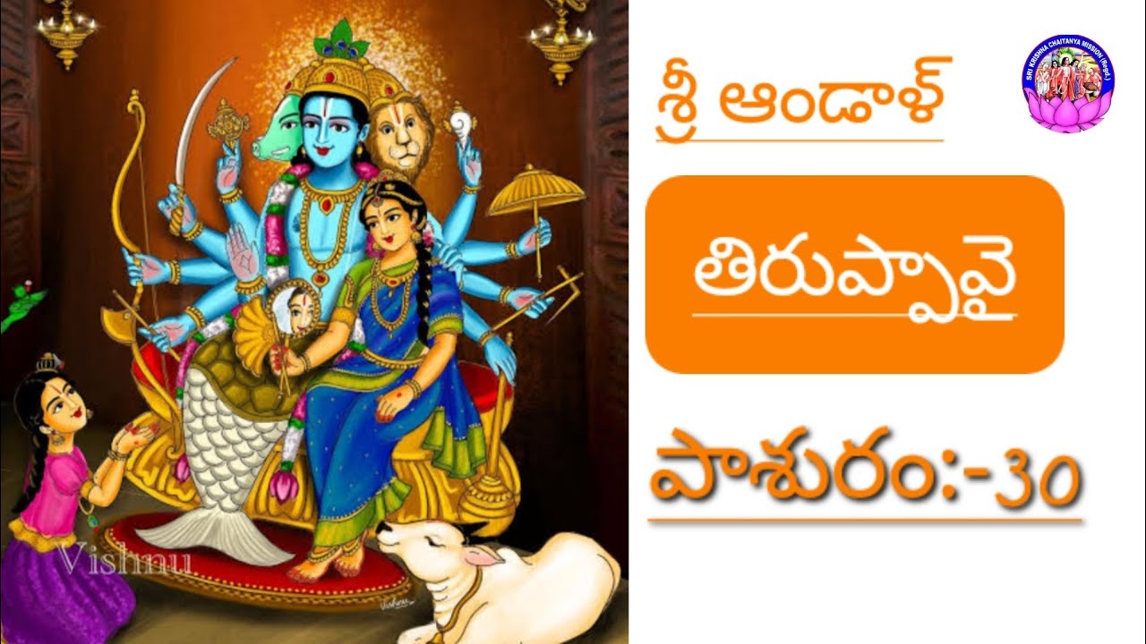 శ్రీ ఆండాళ్ ప్రసాదించిన తిరుప్పావై పాశురం:-30||ధనుర్మాస వ్రతం:-2025-2026