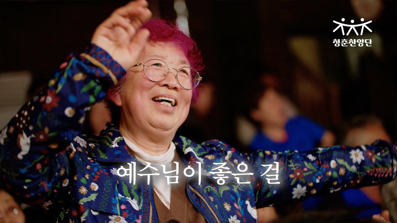예수님이 좋은걸 [청춘찬양단]