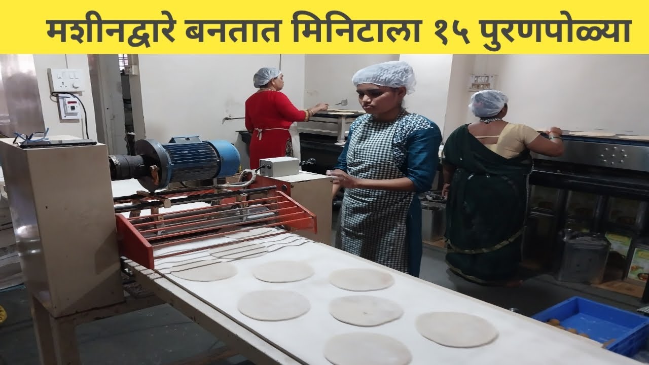 मशीनद्वारे मिनिटाला १५ पुरणपोळ्या बनविणारा सर्वात मोठा कारखाना | Amruta Food Products