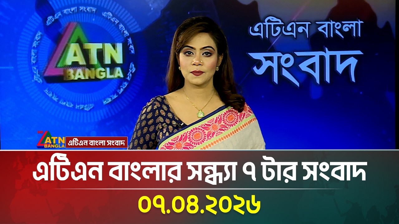 এটিএন বাংলার সন্ধ্যা ৭ টার সংবাদ | 07.04.2026 | Today News | Ajker News |  ATN Bangla News