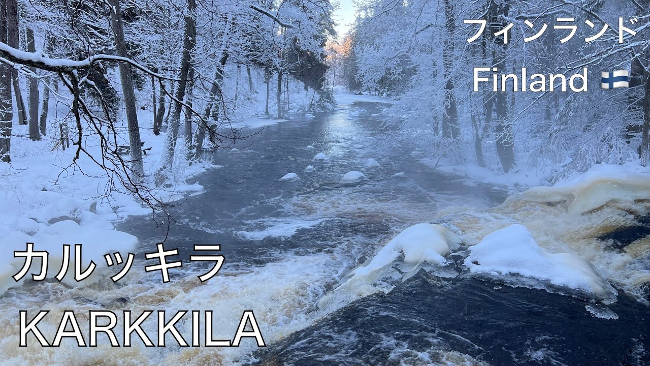 フィンランド南部カルッキラ市にある歴史的建造物が残り、町中を急流が流れるヘグフォシュで真冬の風光明媚な景観をお楽しみ下さい。Karkkilan/H&ouml;gforsin ruukki 1.1.2024