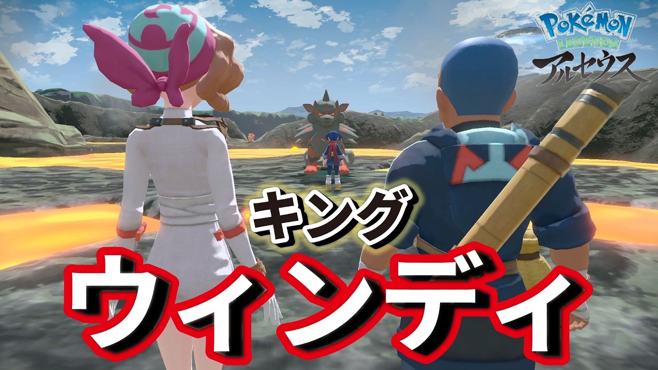 ポケモンZA発売前にアルセウスをやっておきたい7話『くぬんなウィンディ』