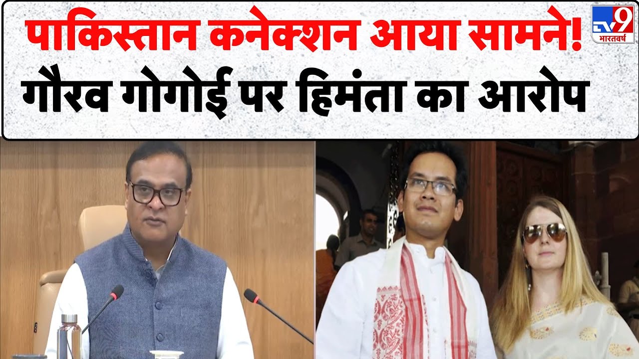 CM Himanta on Gaurav Gogoi: पाकिस्तान कनेक्शन आया सामने! गौरव गोगोई पर हिमंता का आरोप | Assam | SIT