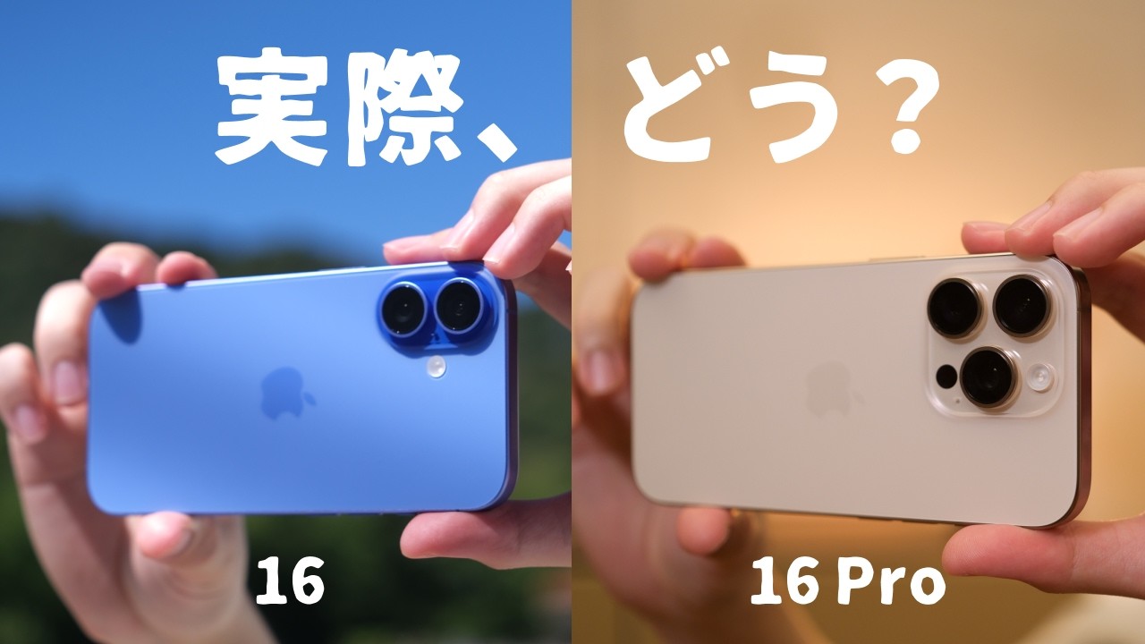 【徹底レビュー】iPhone 16 / 16 Pro、実際どう..？使ってみてわかったこと