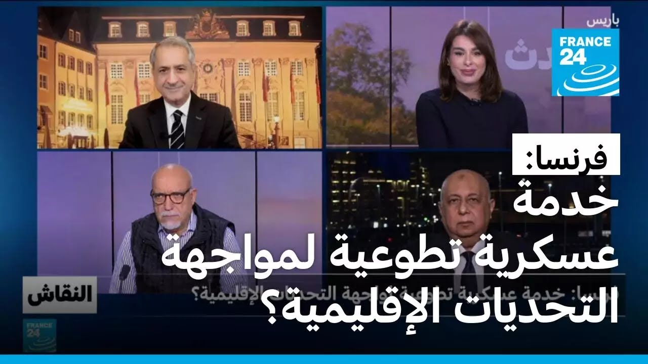 فرنسا: خدمة عسكرية تطوعية لمواجهة التحديات الإقليمية؟