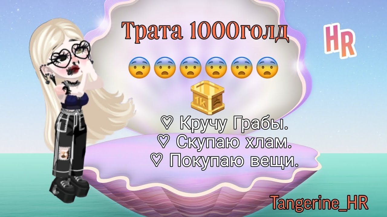 ТРАТА 1000ГОЛД В ХР/СКУПИЛА ВЕСЬ ХЛАМ?/Tangerine_HR 🧡/#highrise #грабы #голда