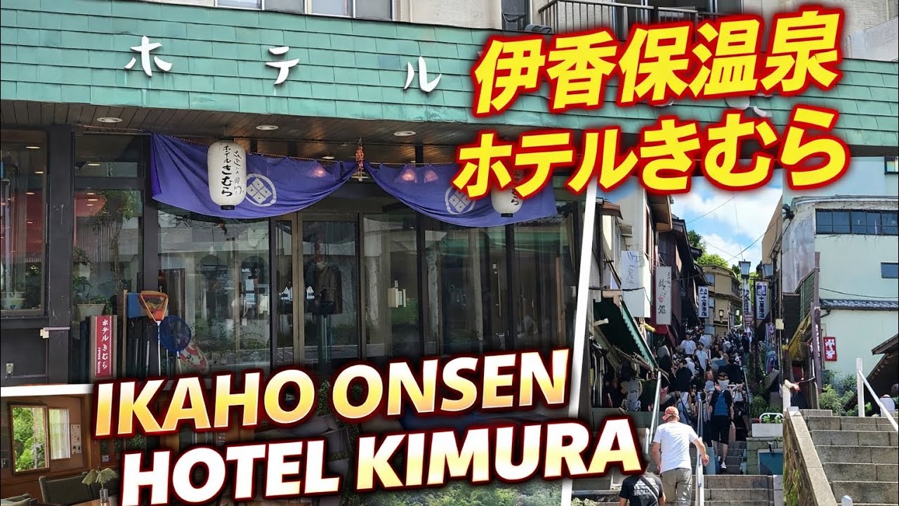 伊香保温泉にある名物畳風呂があってコスパ抜群‼️【伊香保温泉ホテルきむら】