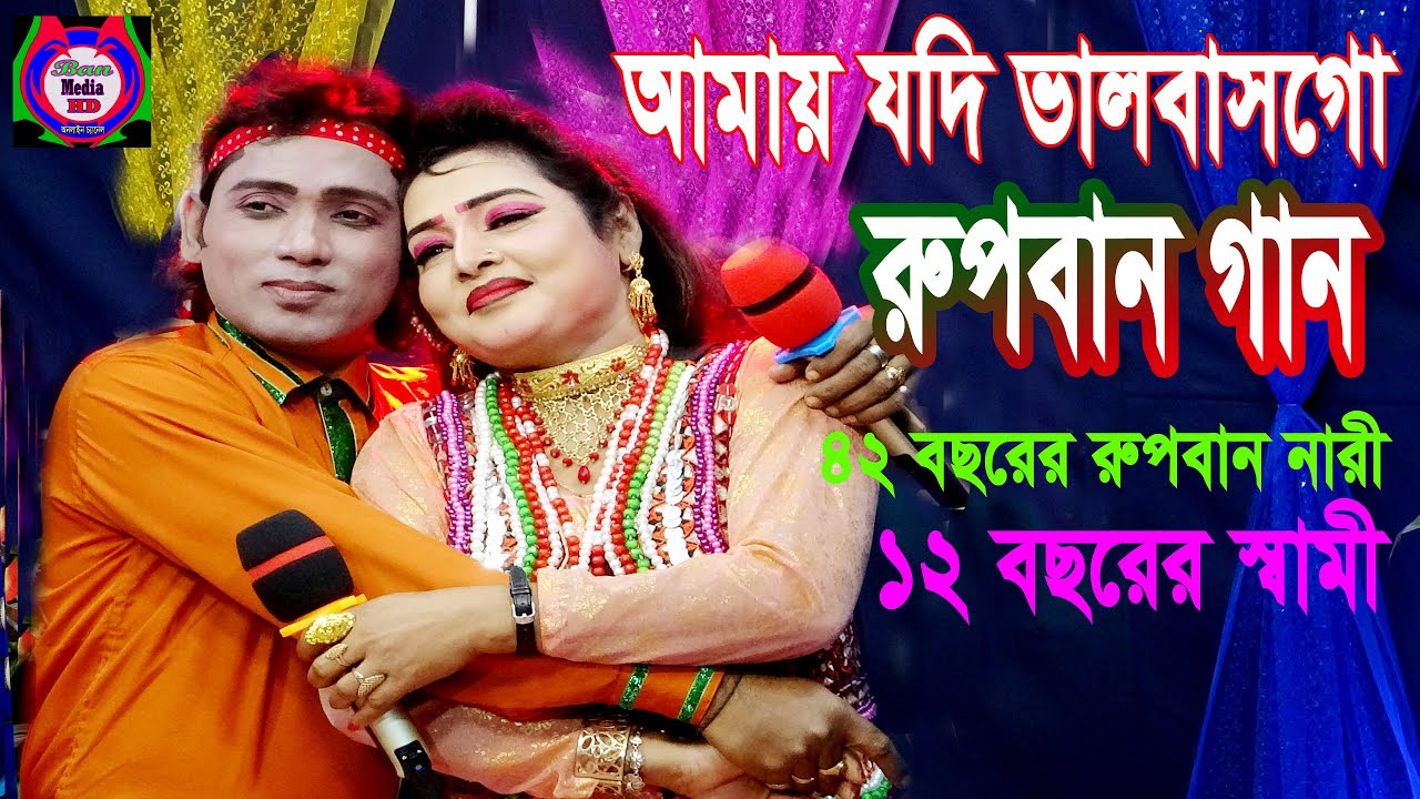 Amay Jodi Bhalobasho Go || Ropban Jatra Gan || Billal & Kolpona || Ban Media HD