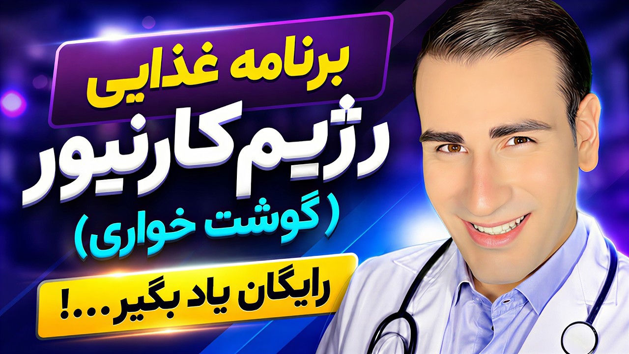 برنامه غذایی رژیم کارنیور (گوشت خواری) برای مبتدیان | Carnivore Diet For Beginners