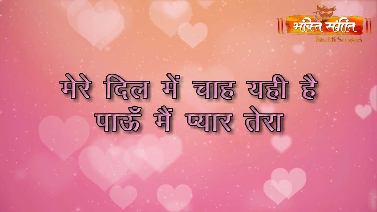 || Mere Dil Mein Chaah Yahi Hai || मेरे दिल में चाह यही है ||  BY BHAKTI SANGEET ll