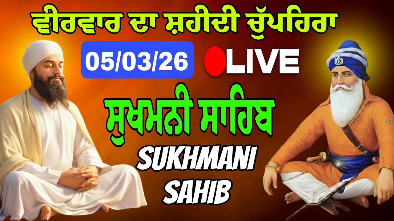 05/03/2026     ਸੁਖਮਨੀ ਸਾਹਿਬ।Sukhmani Sahib Live  // Sukhmani Sahib//Chopehra Sahib /सुखमनी साहिब