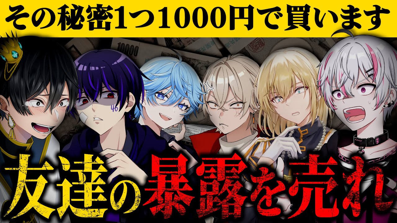 【匿名】親友の秘密を売却してお金を稼ぐゲームしてみた結果…ガチで友達崩壊した。