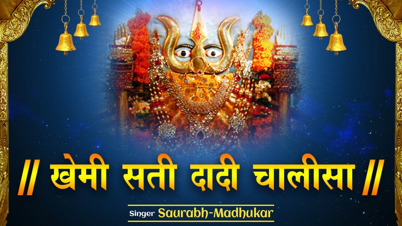 KHEMI SHAKTI DADI CHALISA SUNG BY SAURABH MADHUKAR (KOLKATA)