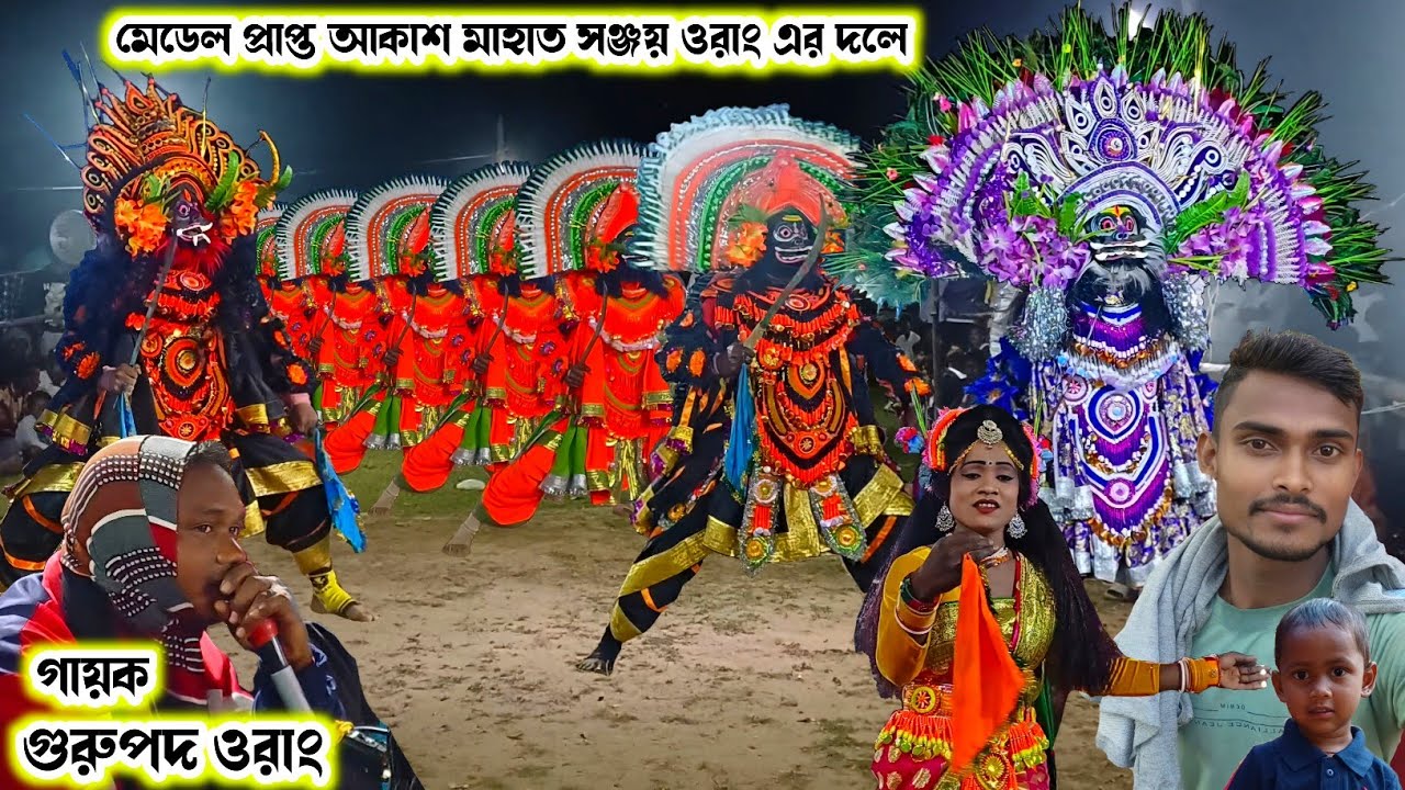 সঞ্জয় ওরাং ও আকাশ মাহাত একেই দলে নাচ করে দেখালেন।।Sanjay Orang Chhau Nach।।Raning Chhau।। 