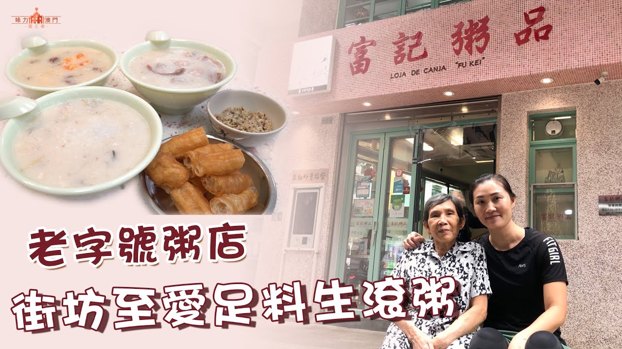 老字號粥店 街坊至愛足料生滾粥