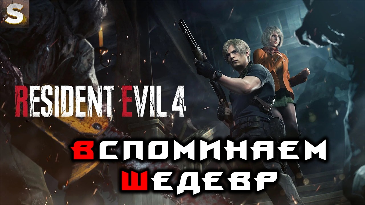 Перепроходим РЕ4 перед выходом Реквиема!