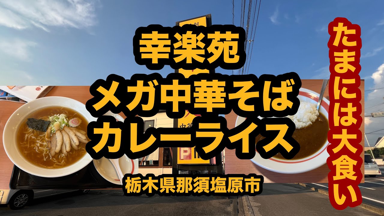 【大食い】幸楽苑（栃木県那須塩原市）人気ラーメンチェーン店でメガ中華そば＆カレーライスを食べてみた