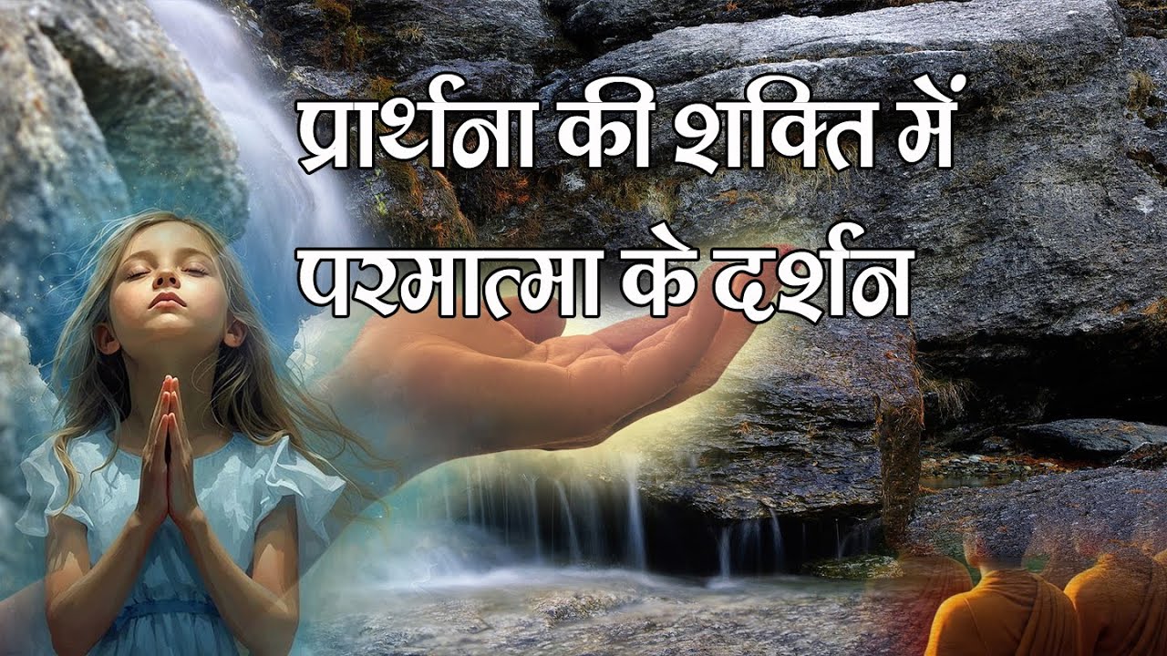 सच्ची प्रार्थना कैसे करें? प्रार्थना की अद्भुत शक्ति। What's A Real Prayer. The Power of Prayer