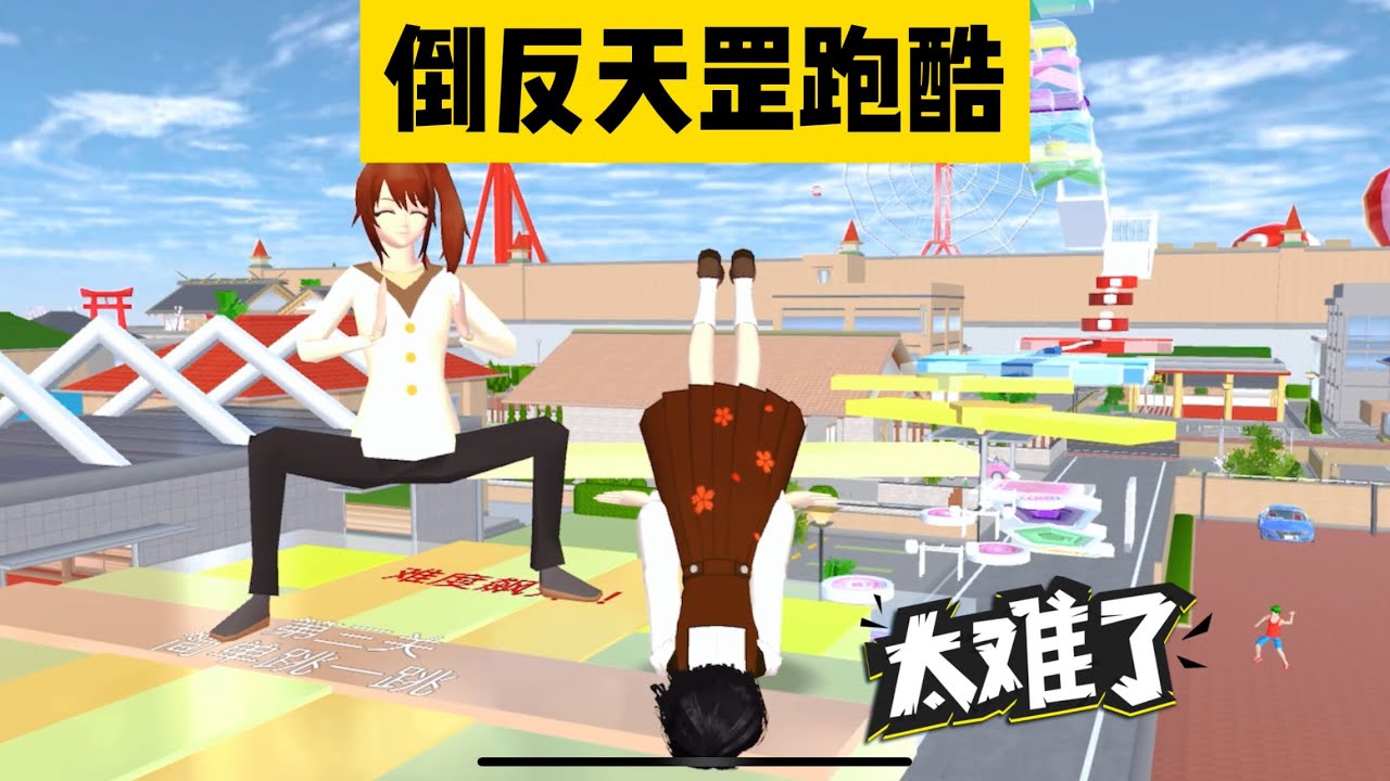 SAKURA School Simulator 櫻花校園模擬器：櫻校出現新的倒反天罡跑酷，完成就能獲得神秘大禮 #sakuraschoolsimulator