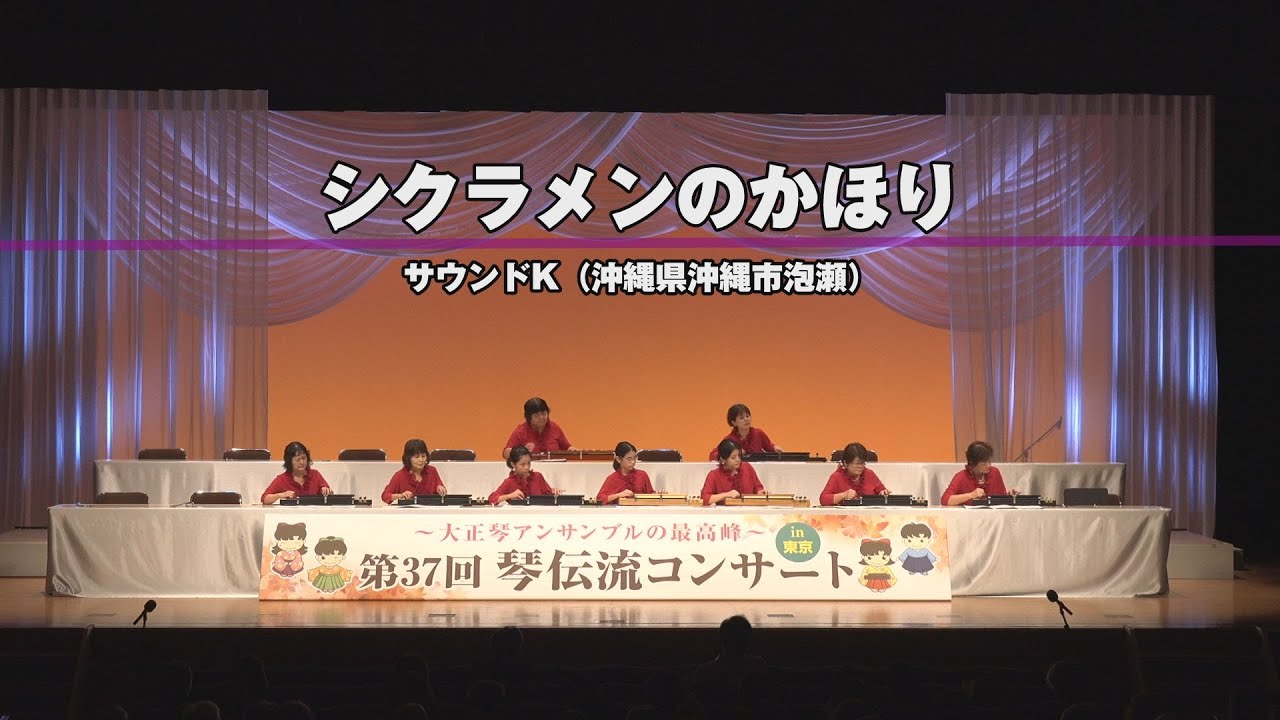 「シクラメンのかほり」第37回　琴伝流コンサートin東京