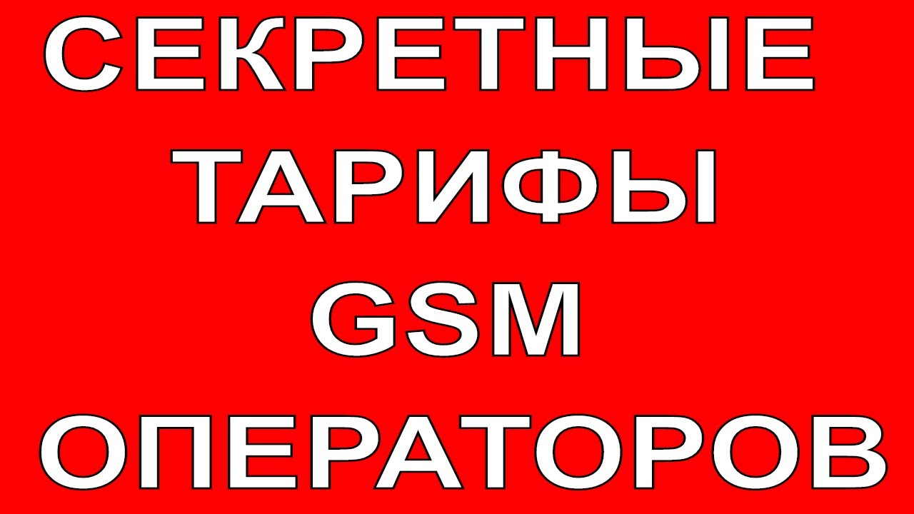 КАК ПОДКЛЮЧИТЬ СЕКРЕТНЫЙ ТАРИФ ЛЮБОГО GSM ОПЕРАТОРА?