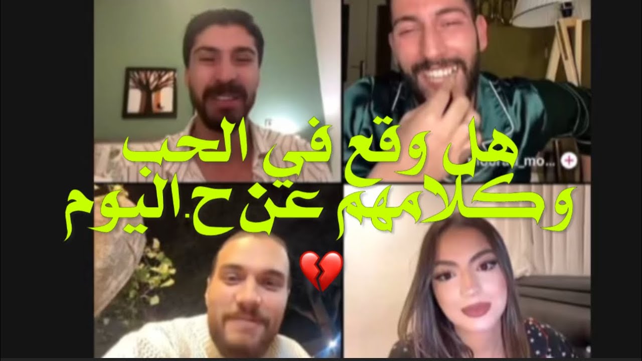 لايف لؤي مع ادهم ومراد وكيف كانت إجابته بخصوص وقوعه في الحب،ومشكلة الشجار الذي دار بينهم ..#fyp 
