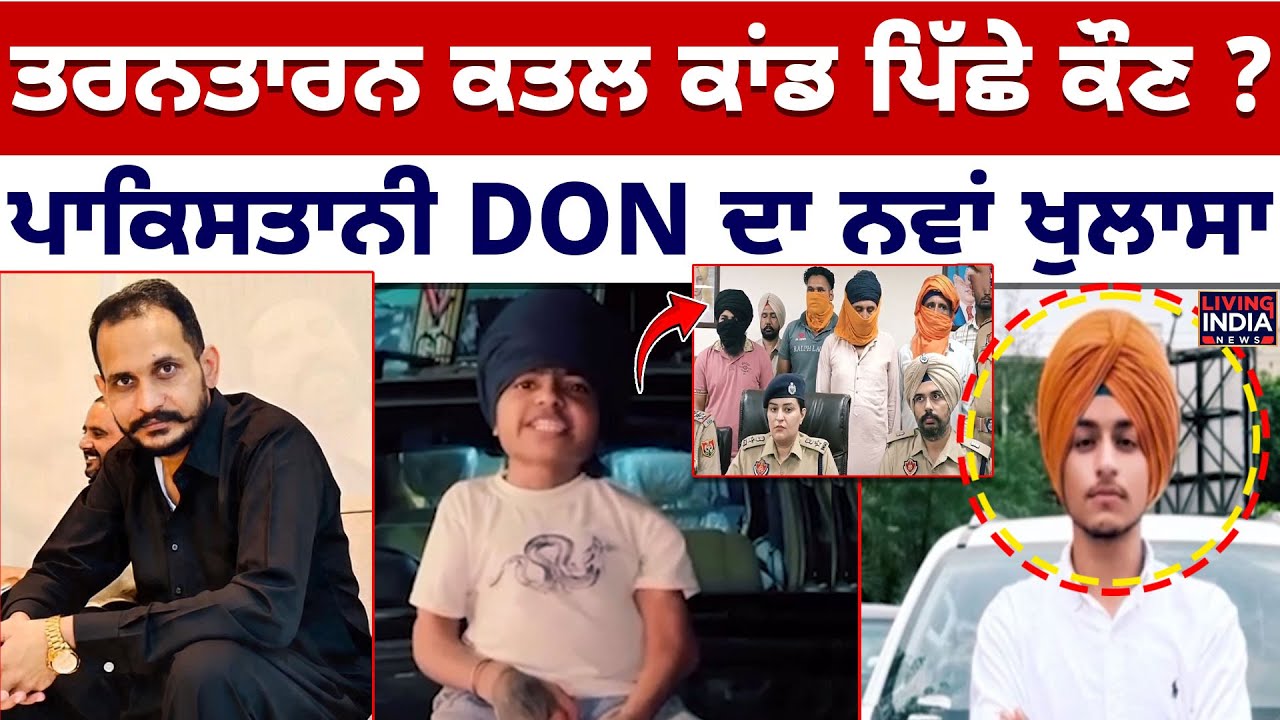 Tarn Taran ਕ/ਤਲ ਕਾਂਡ ਪਿੱਛੇ ਕੌਣ? Pakistani DON ਦਾ ਨਵਾਂ ਖੁਲਾਸਾ | Shahzad Bhatti | Punjab Police