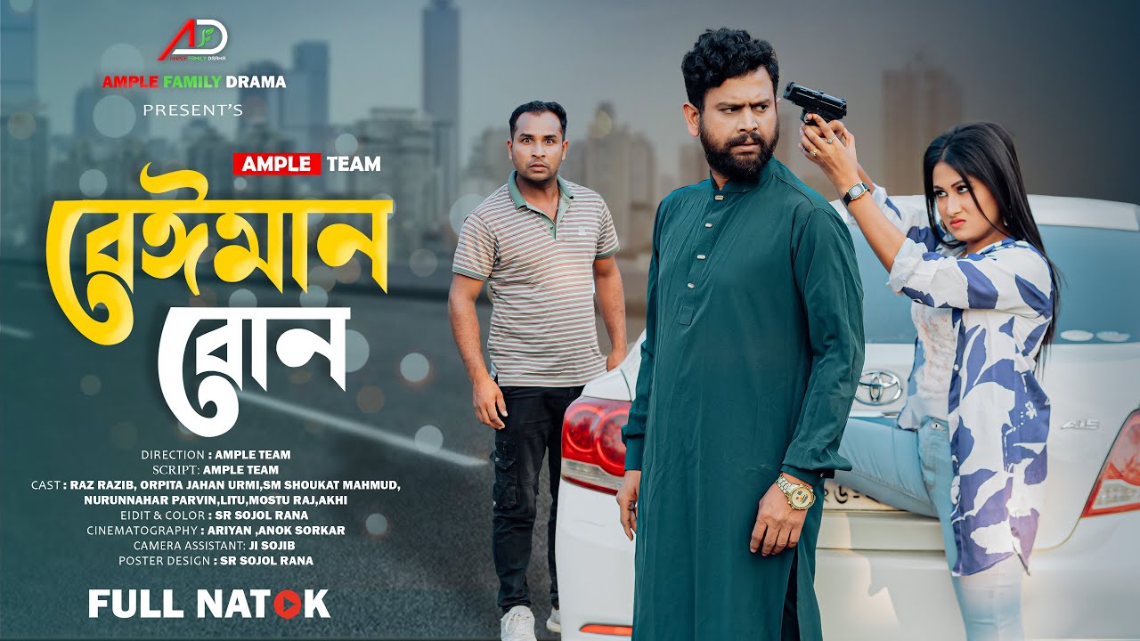 বেঈমান বোন। Beiman Bon । Full Natok । Urmi । Bangla New Natok 2026 । Ample Family Drama