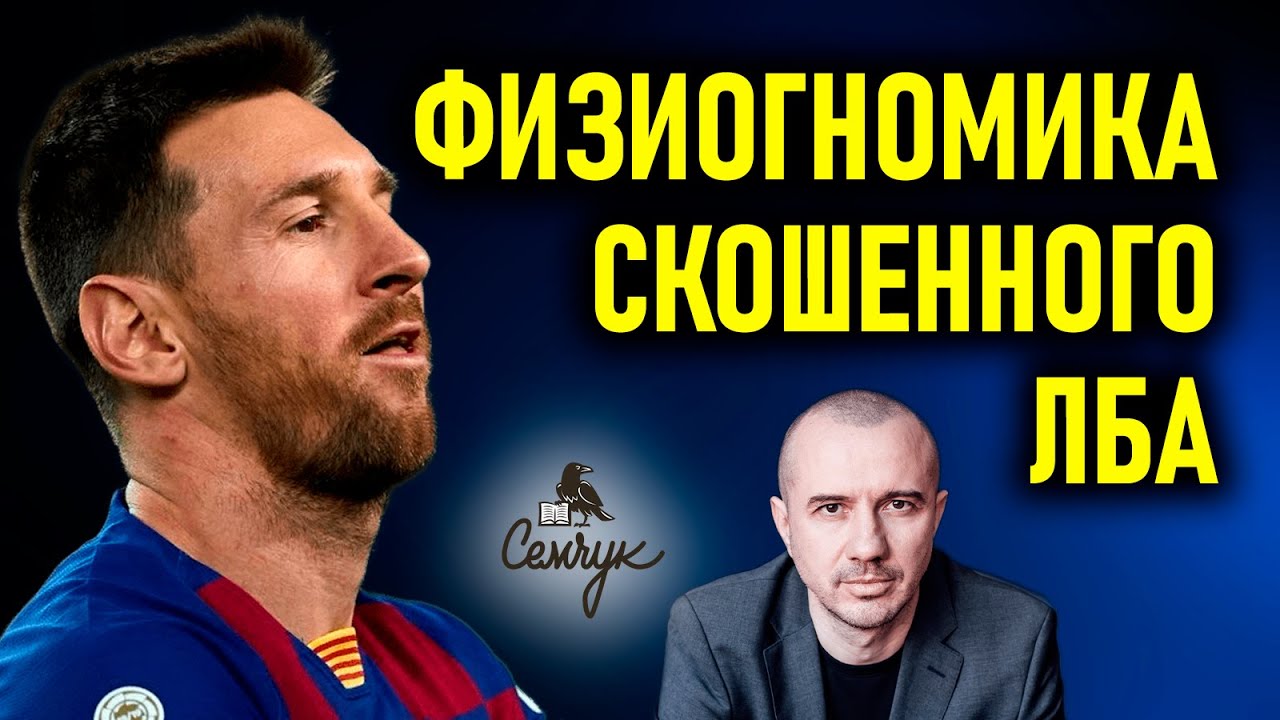 В чем опасность человека со скошенным лбом. А вам встречаются такие люди? Феноменальная физиогномика