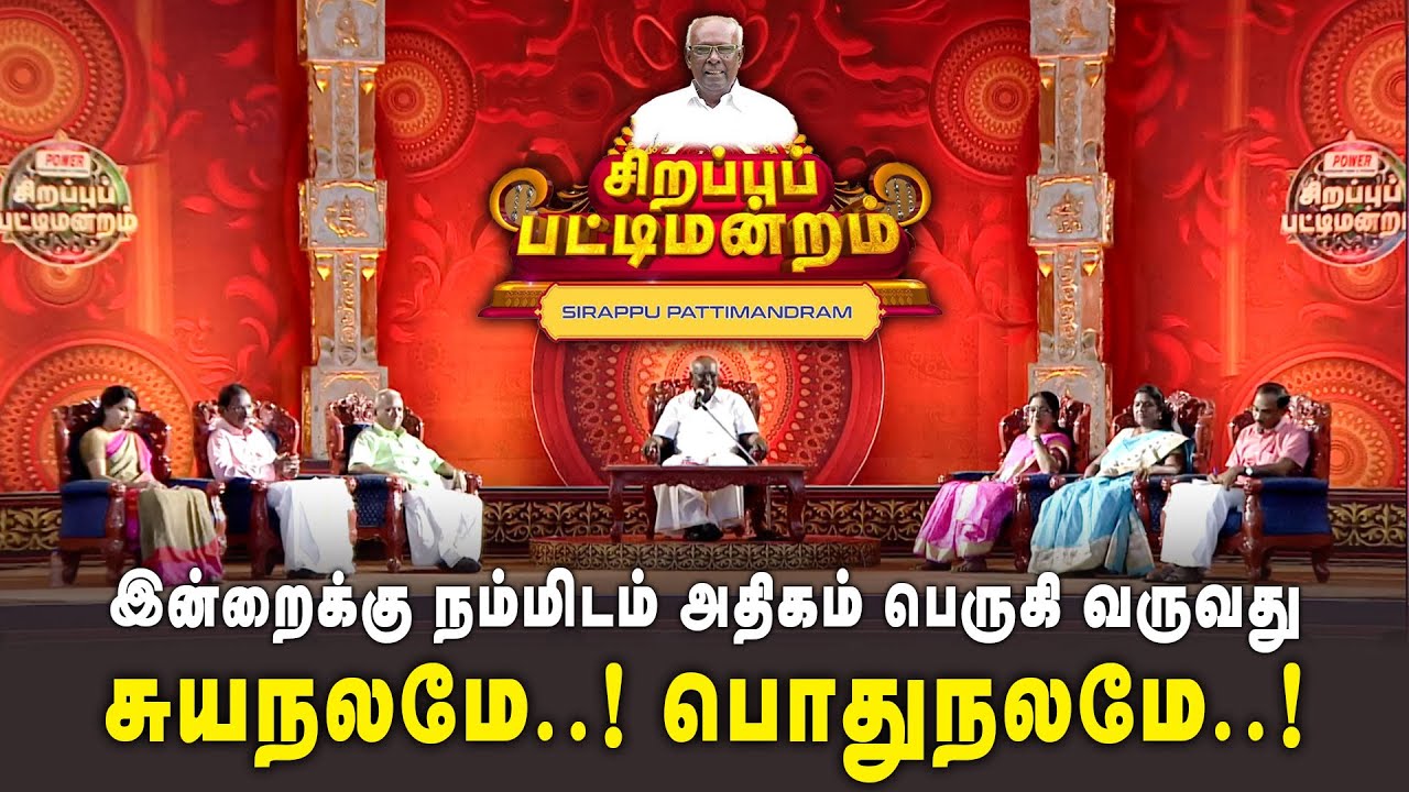 இன்றைக்கு நம்மிடம் அதிகம் பெருகி வருவது சுயநலமே..! பொதுநலமே..!  | Sirappu Patti Mandram | #Throwback