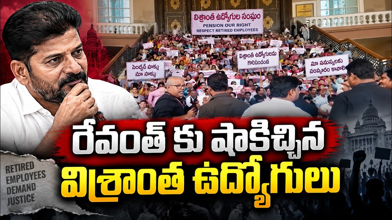 Retired Employees Shock Revanth Reddy Government | Key Decision Explained