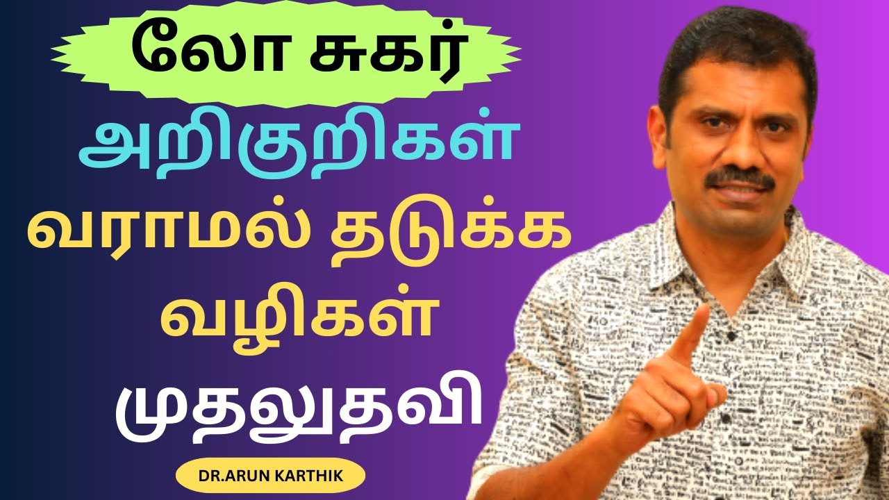 லோ சுகர் |அறிகுறிகள் | தடுக்க வழிகள் |முதலுதவி | LOW SUGAR | HYPOGLYCEMIA|2024| SYMPTOMS FIRSTAID