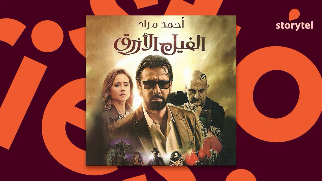 كتب صوتية مسموعة - رواية الفيل الأزرق - أحمد مراد