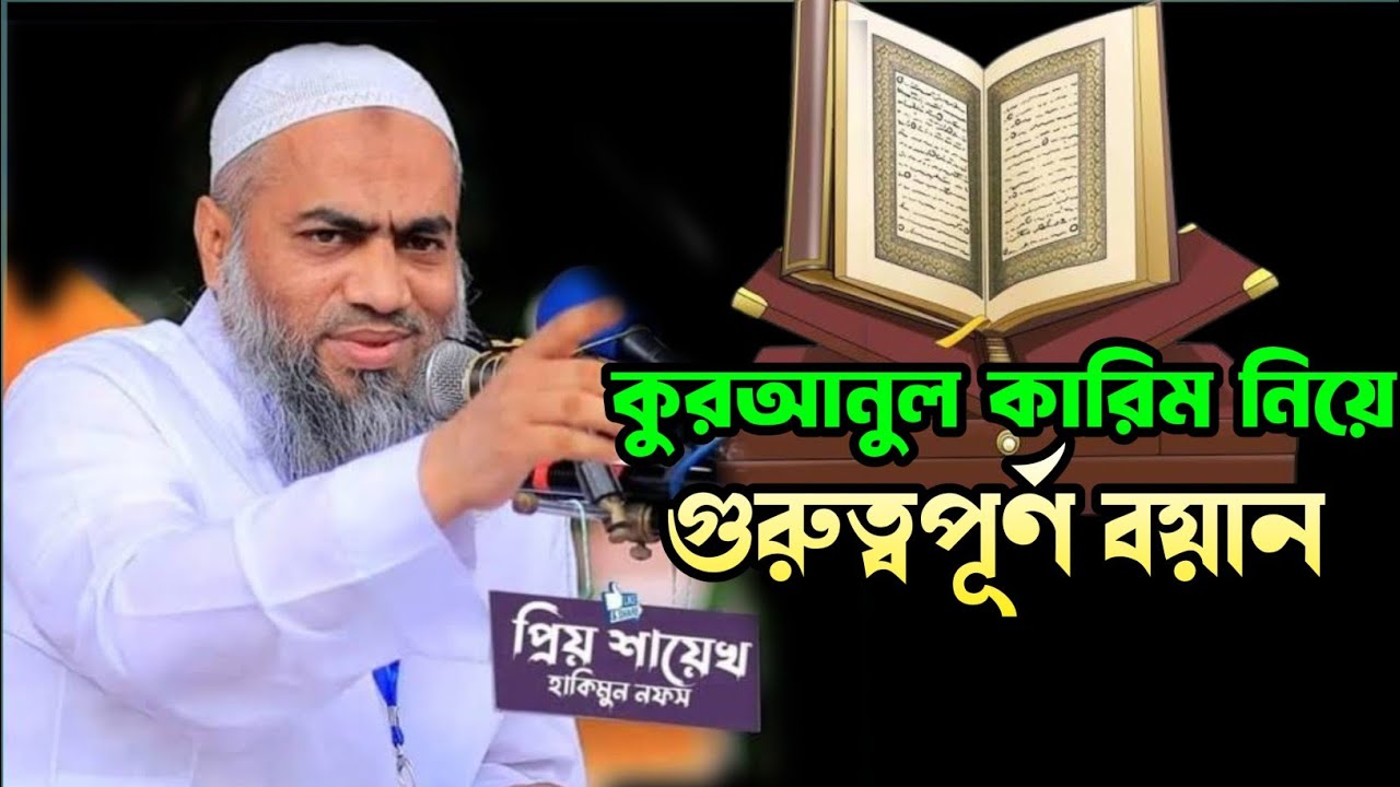 কুরআনুল কারিম নিয়ে গুরুত্বপূর্ণ বয়ান || Mufti mustakunnobi kasemi || মুফতি মুস্তাকুন্নবী কাসেমী ||