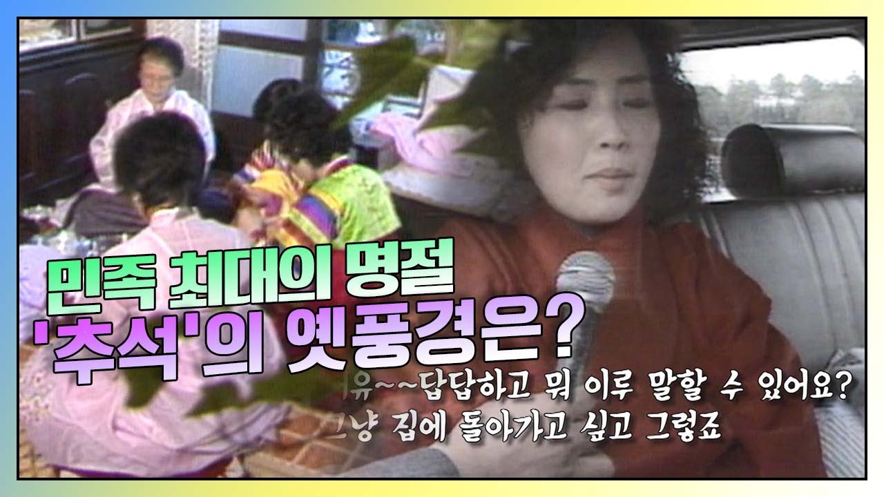 [그땐 그랬지] 민족 최대의 명절 '추석'의 옛 풍경은? KBS 방송