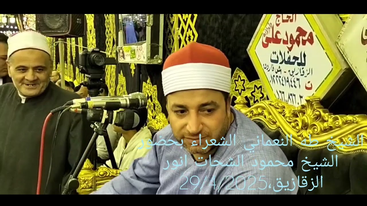 الشيخ طه النعماني الشعراء بحضور الشيخ محمود الشحات انور الزقازيق  29/4/2022