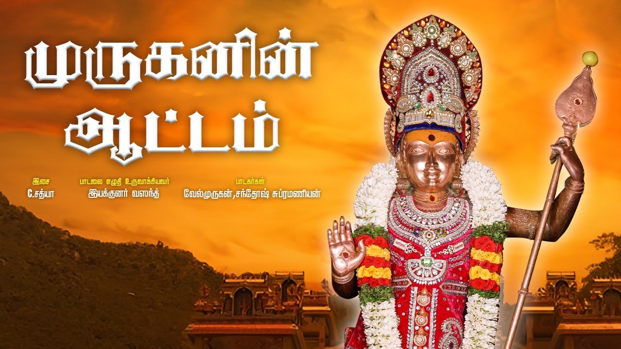 முருகனின் ஆட்டம் | Muraganin Aatam | Velmurugan | Santhosh Subramanian | Director Vasanth | C Sathya