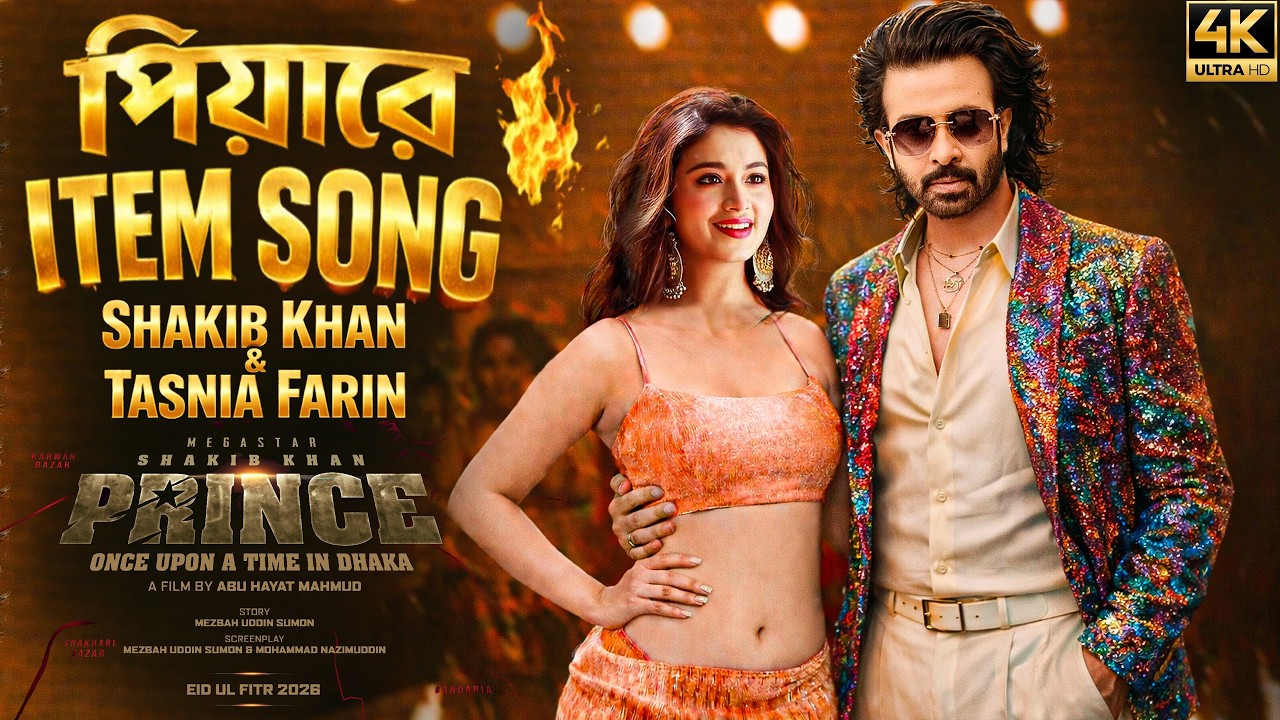 প্রকাশ পেল প্রিন্সের আইটেম গান পিয়ারে। Shakib Khan New Movie item Song Prince
