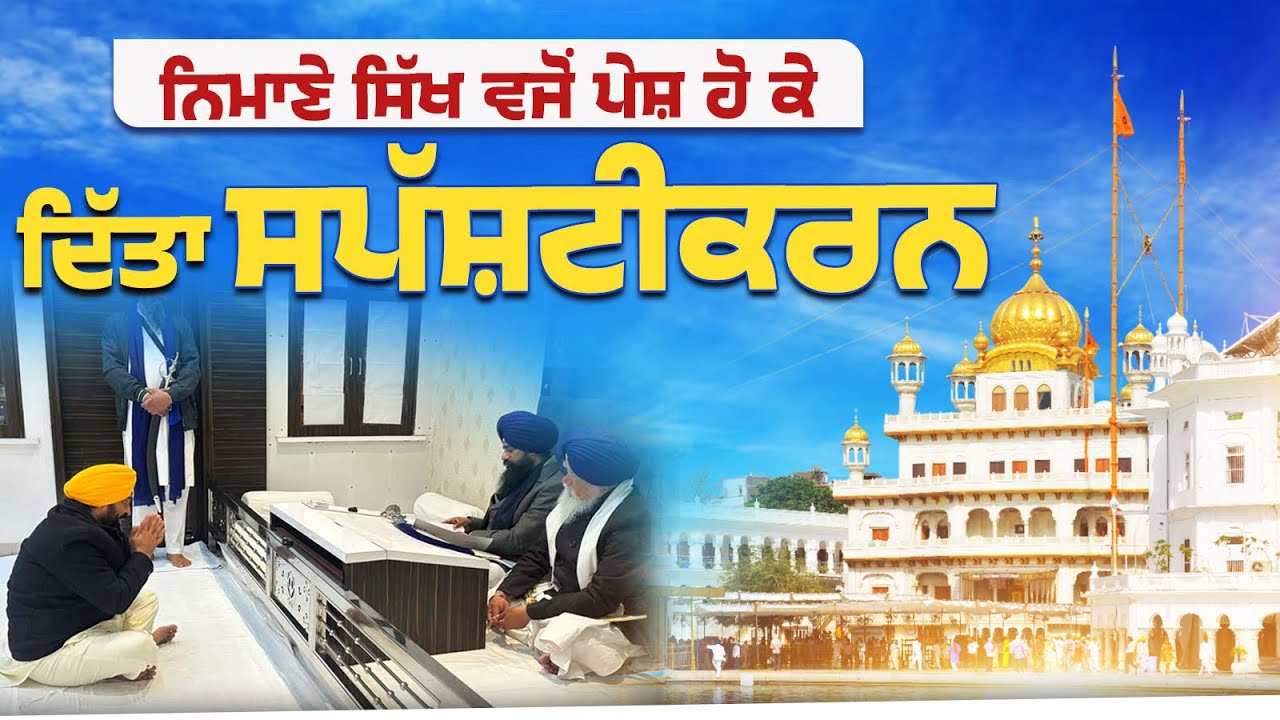 ਨਿਮਾਣੇ ਸਿੱਖ ਵਜੋਂ ਪੇਸ਼ ਹੋ ਕੇ ਦਿੱਤਾ ਸਪੱਸ਼ਟੀਕਰਨ | Bhagwant Mann