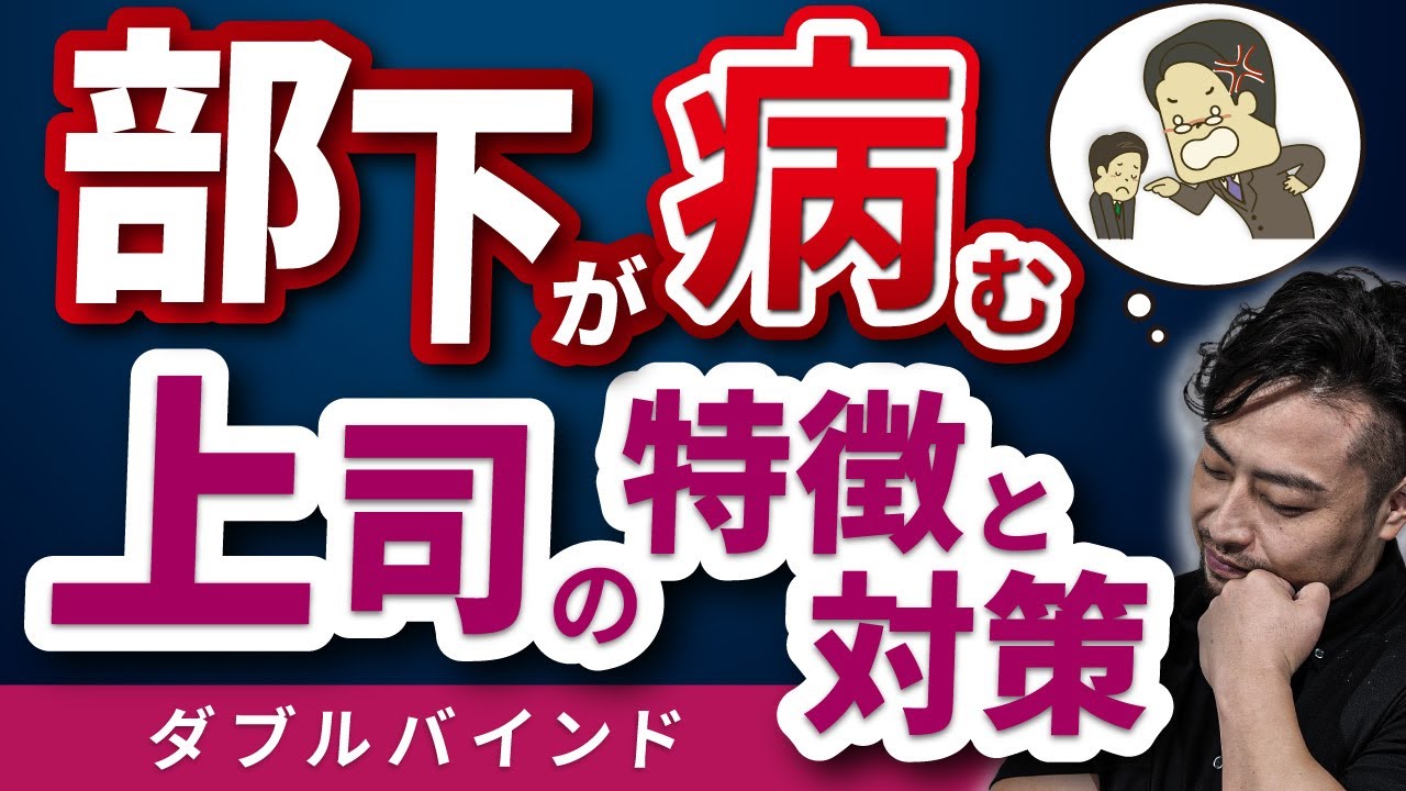 部下を潰す上司の心理特徴と対策法！【ダブルバインド】で洗脳されるな！